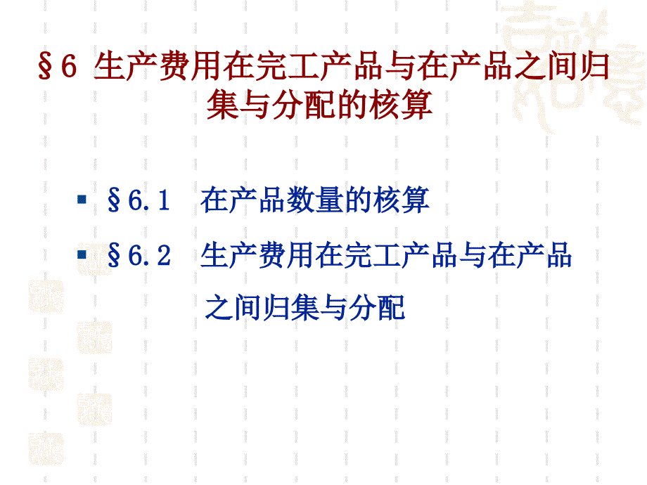 生产费用在完工产品与在产品之间归集与分配核算_第1页