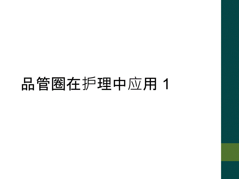 品管圈在护理中应用 1_第1页