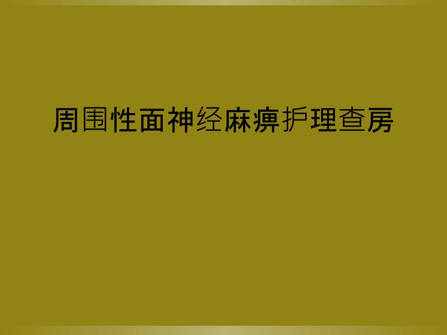 周围性面神经麻痹护理查房_第1页