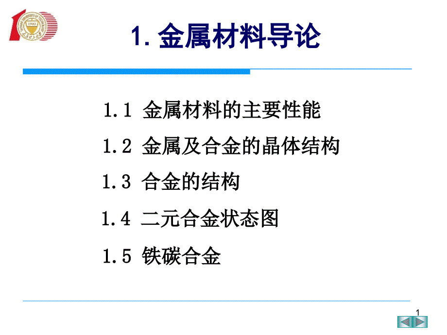 金属材料导论ddd_第1页