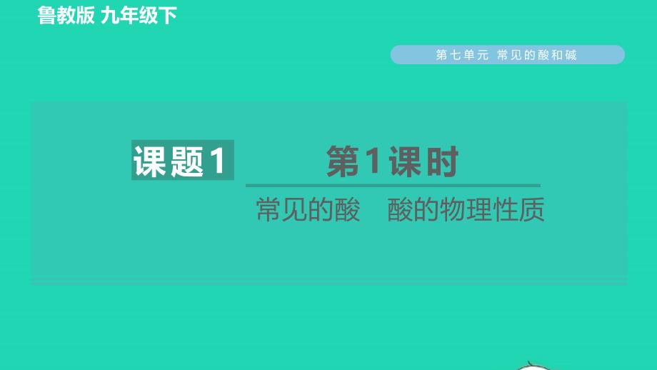 2022九年级化学下册第7单元常见的酸和碱7.1酸及其性质第1课时常见的酸酸的物理性质习题课件鲁教版_第1页