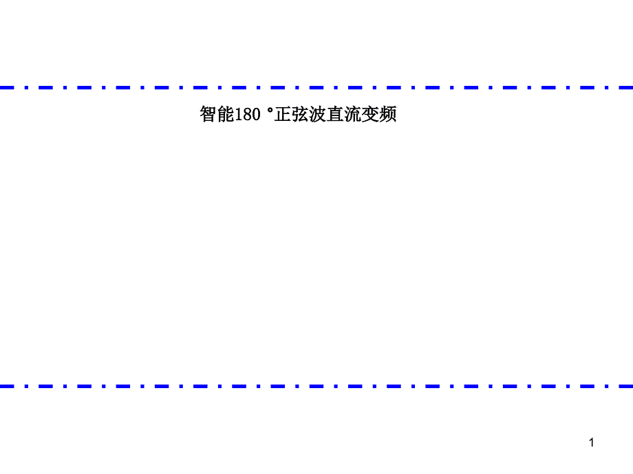 变频定频差异_第1页