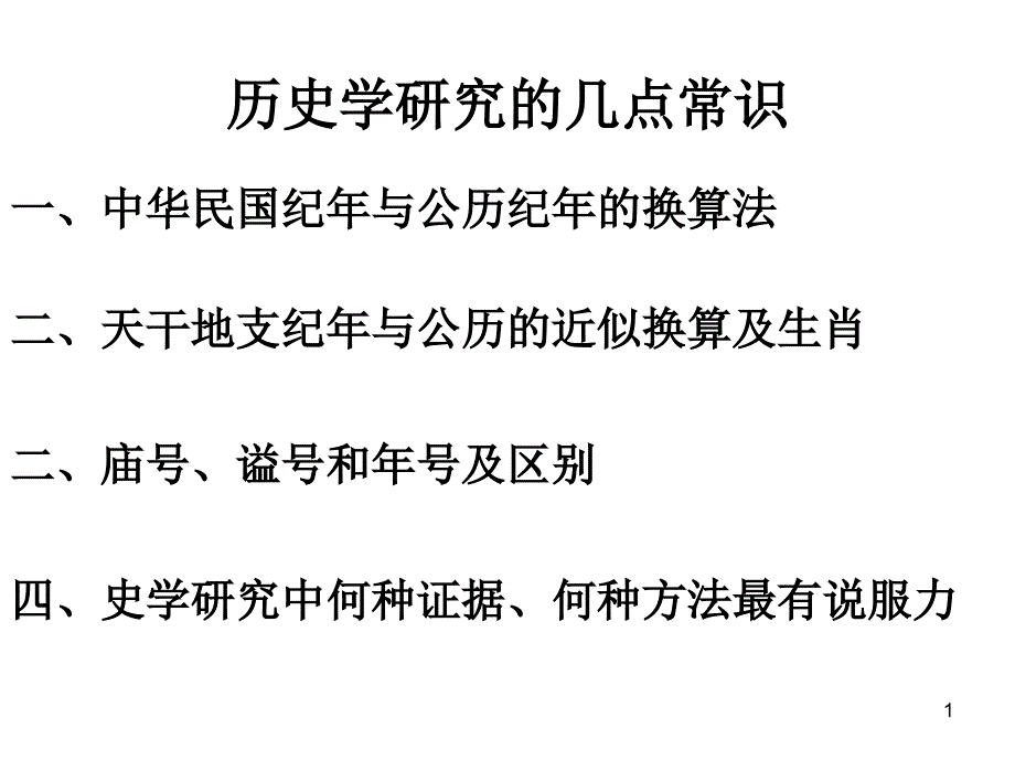 历史纪年的两个常识_第1页