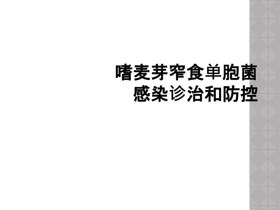 嗜麦芽窄食单胞菌感染诊治和防控_第1页