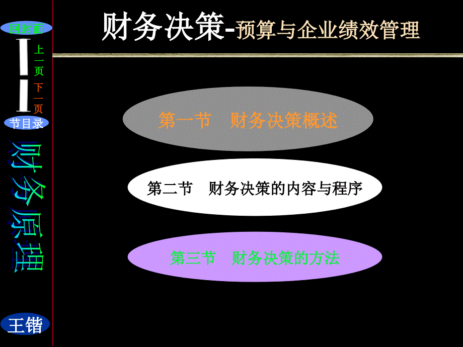 预算与企业绩效管理的财务决策分析_第1页