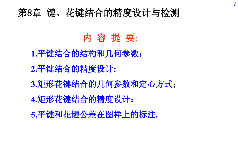 键和花键结合的精度设计与检测_第1页