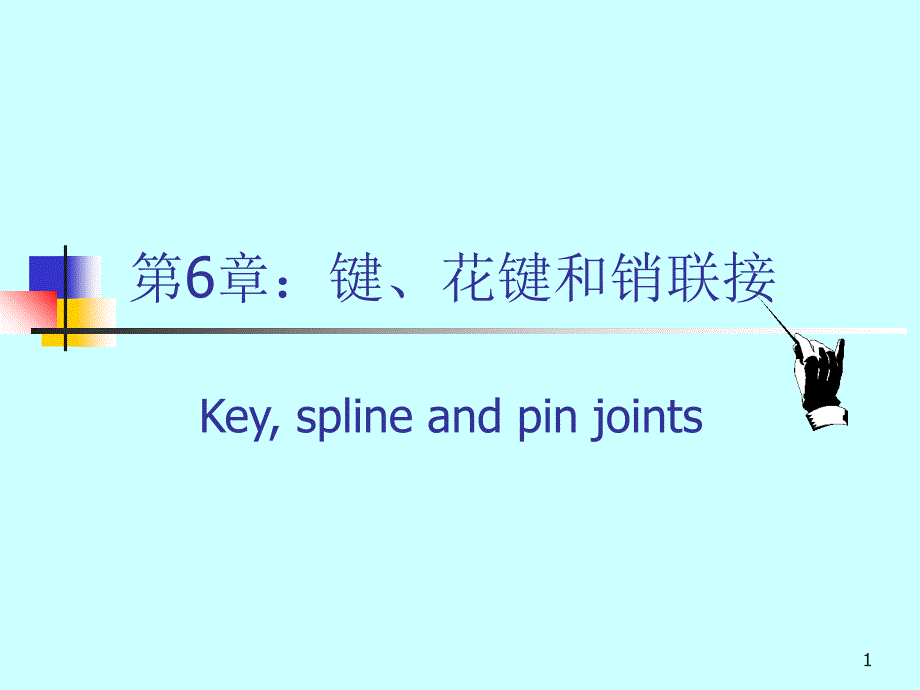 键花键和销联接Keysplineandpinjoints_第1页