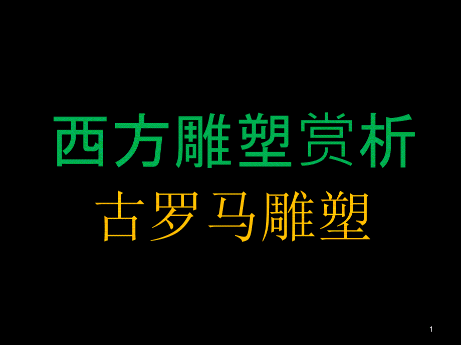 西方雕塑古罗马雕塑_第1页