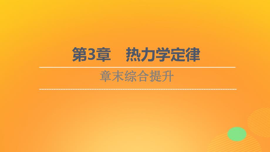 新教材高中物理第3章热力学定律章末综合提升课件鲁科版选择性必修第三册_第1页