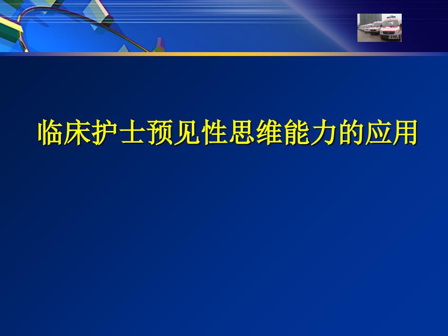 临床护士预见性思维能力的应用_课件】_第1页