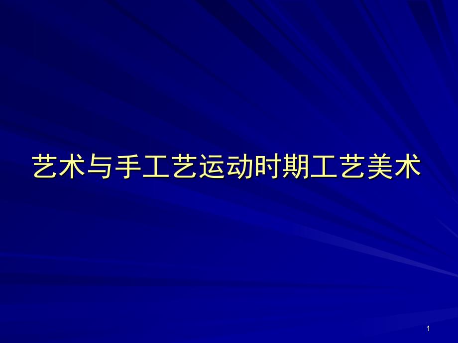 艺术与手工艺运动时期工艺美术_第1页