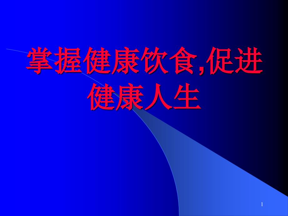 营养健康饮食习惯_第1页