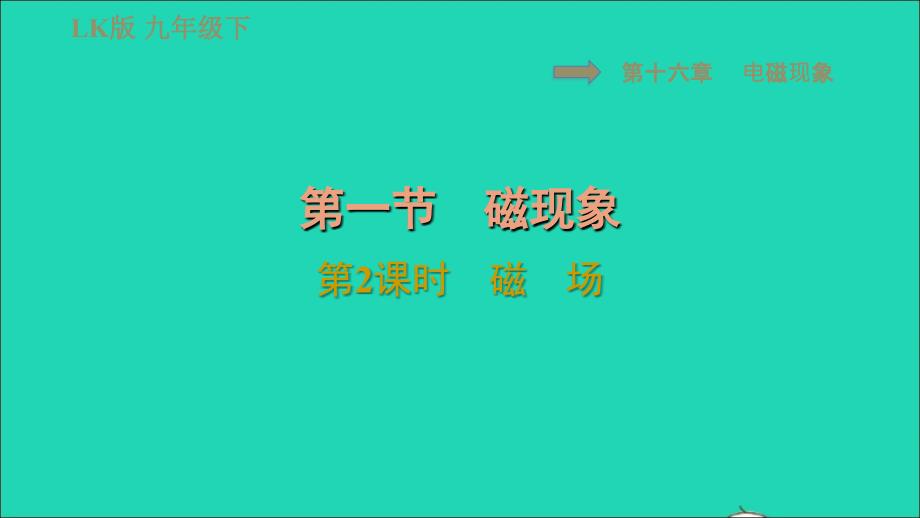 2022九年级物理下册第十六章电磁现象16.1磁现象第2课时磁场习题课件鲁科版五四制_第1页