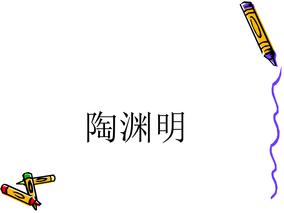 云无心以出岫,鸟倦飞而知还——隐逸诗人陶渊明_第1页