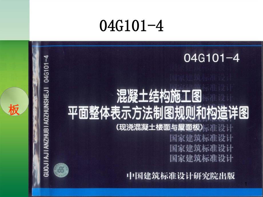 钢筋平法知识及计算板_第1页