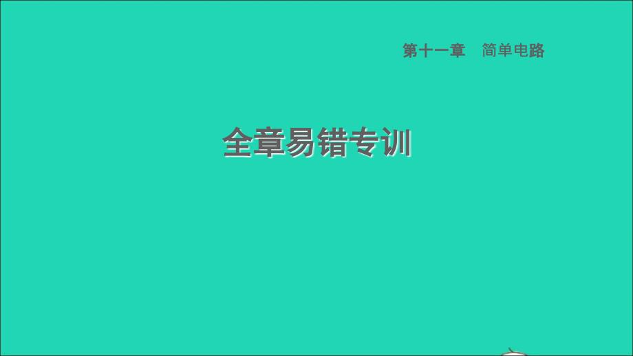 2022九年级物理全册第十一章简单电路全章易错专训习题课件新版北师大版_第1页