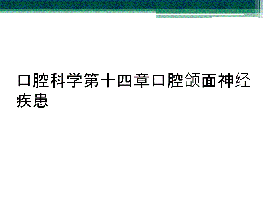 口腔科学第十四章口腔颌面神经疾患_第1页