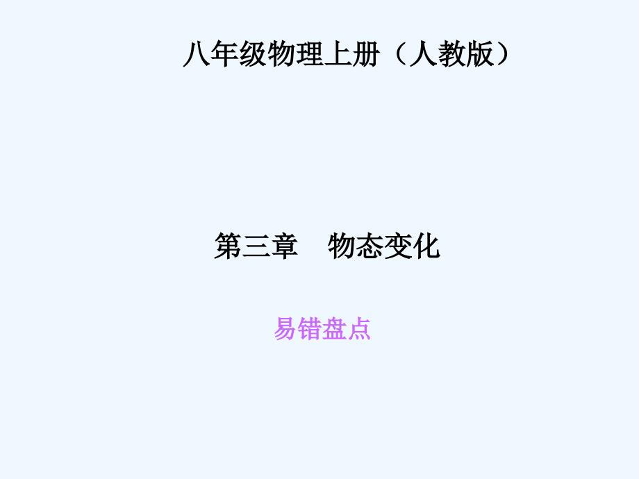 四清导航八年级物理第三章物态的变化练习题及答案易错盘点_第1页