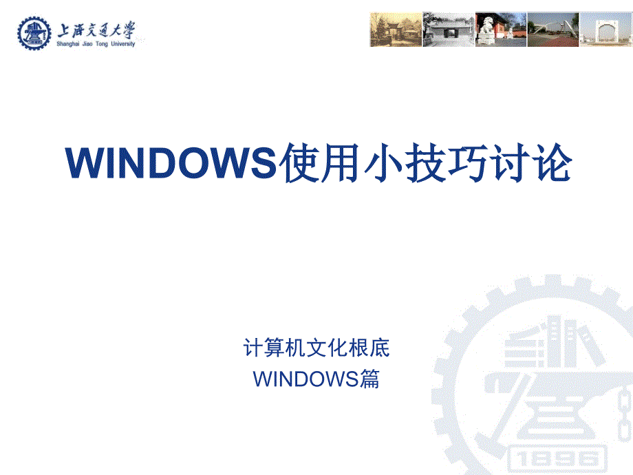 【课件】计算机文化基础：WINDOWS使用小技巧讨论_第1页