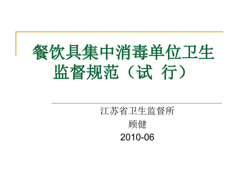 餐饮具集中消毒单位卫生监督规范范本_第1页