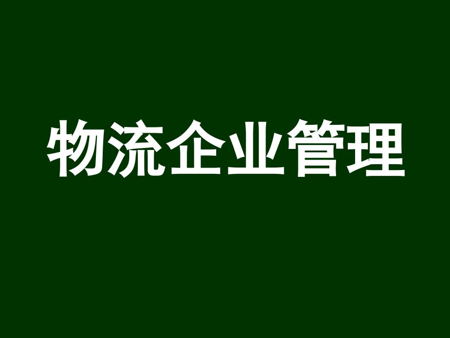 物流企业管理概述课程_第1页