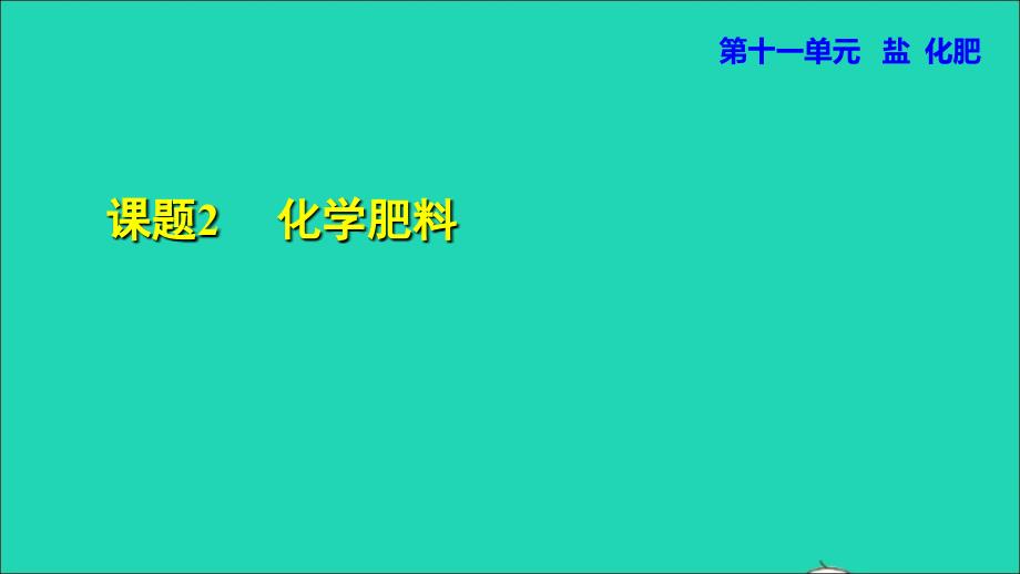 2022九年级化学下册第十一单元盐化肥课题2化学肥料授课课件新版新人教版2022061012_第1页