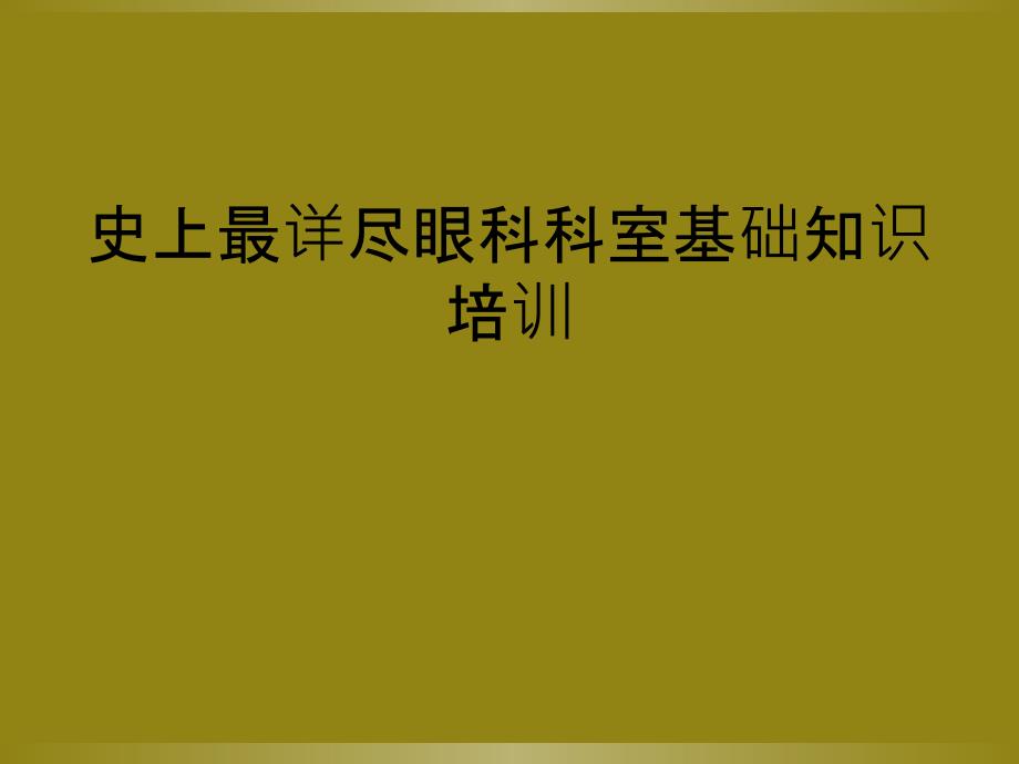 史上最详尽眼科科室基础知识培训_第1页