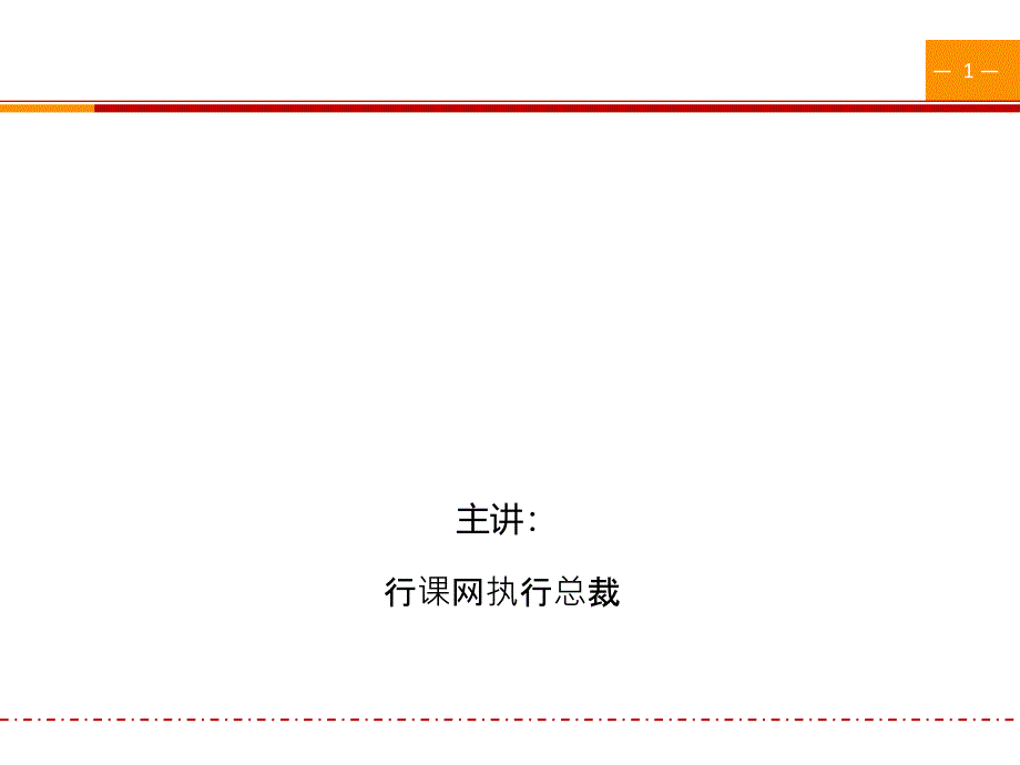 领导力架构与提升（PPT41页)_第1页