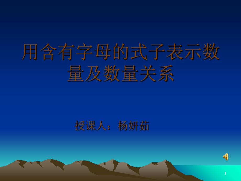 用含有字母的式子表示数量及数量关系_第1页