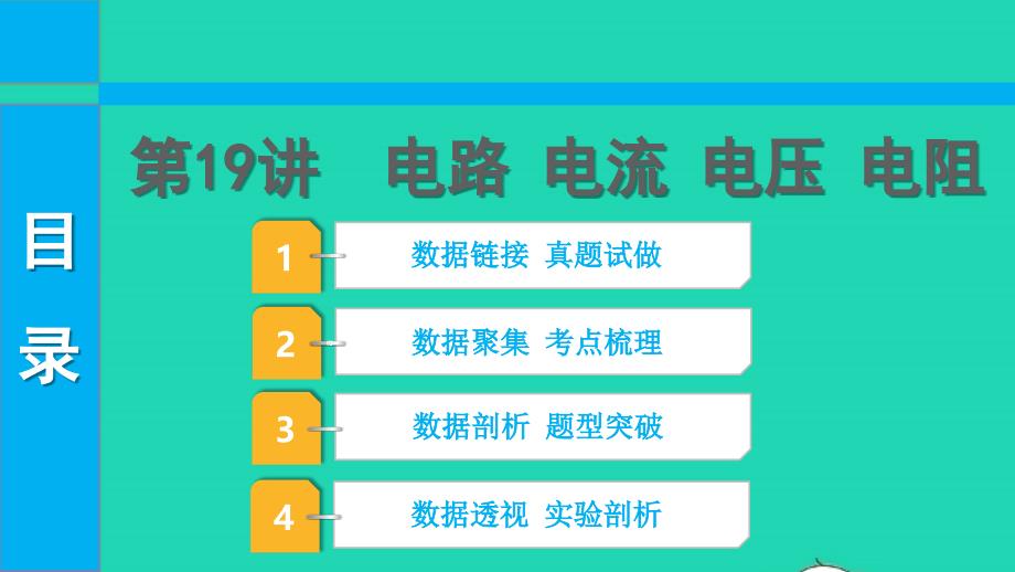 2022中考物理第一部分知识梳理第19讲电路电流电压电阻课件_第1页