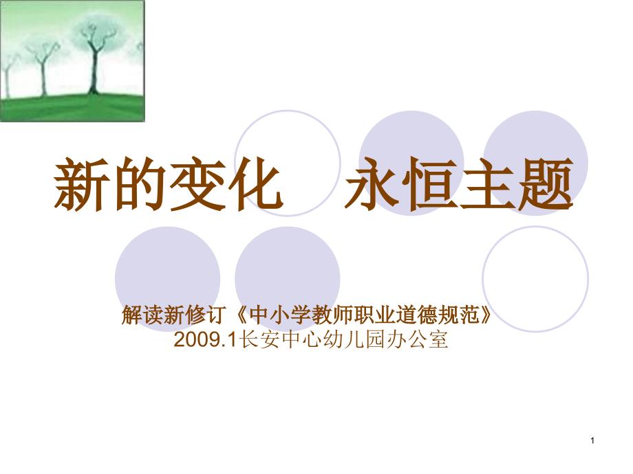 爱国守法、爱岗敬业、关爱学生教书育人、为人师表、终身学习_第1页