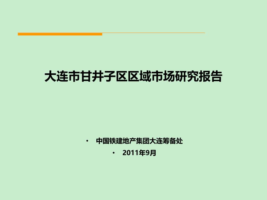 中国铁建9月大连市甘井子区区域市场研究报告_第1页