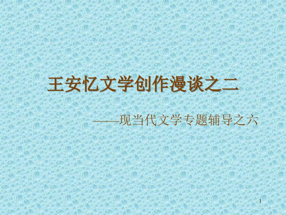 王安忆文学创作漫谈之二_第1页