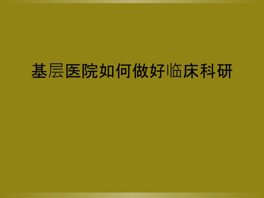 基层医院如何做好临床科研_第1页