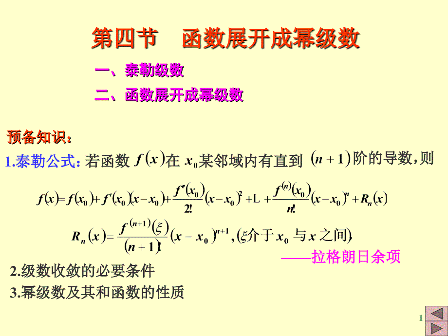 高数幂级数的展开_第1页