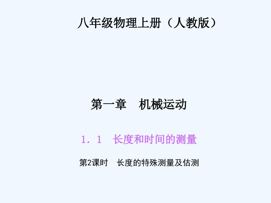 四清导航八年级物理上册第一章机械运动练习题及答案112 长度的特殊测量及估测_第1页