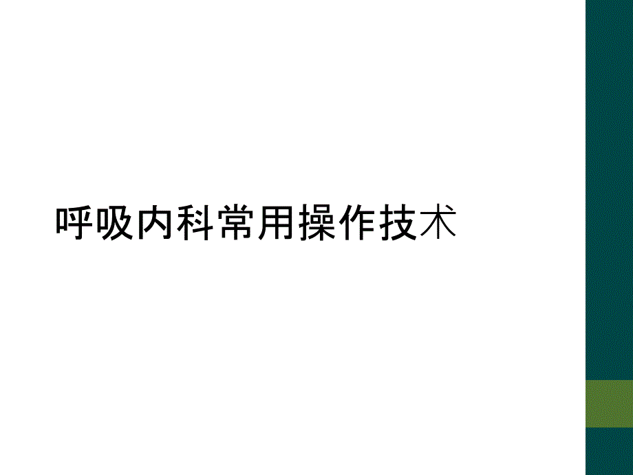 呼吸内科常用操作技术_第1页