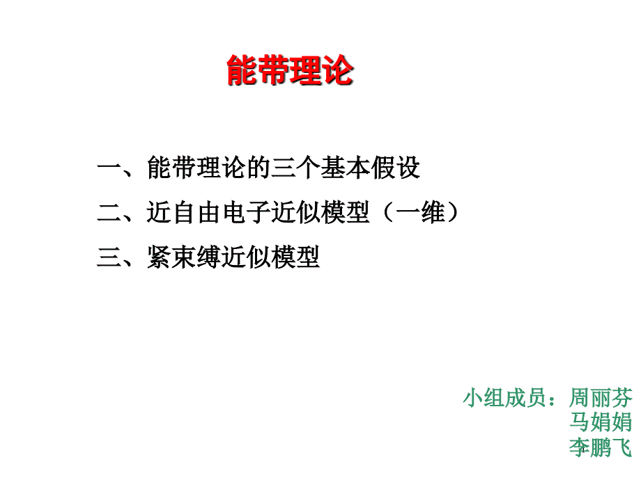 能带理论课件_第1页