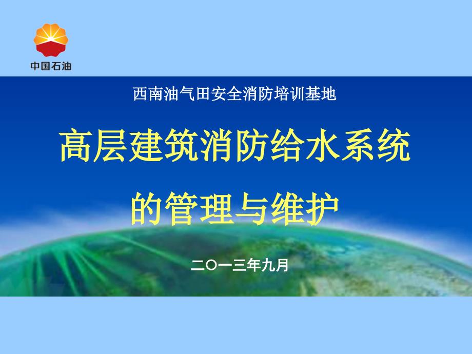 高层建筑消防给水系统的管理与维护_第1页