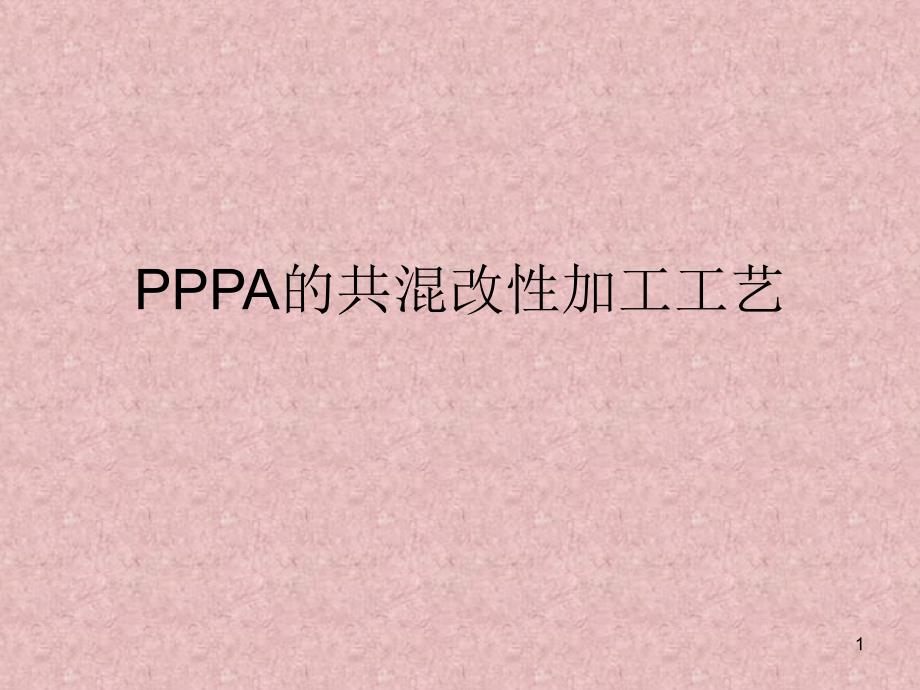 PP、PA的共混改性加工工艺_第1页