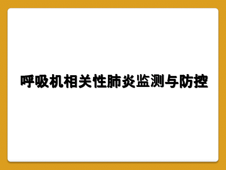 呼吸机相关性肺炎监测与防控_第1页