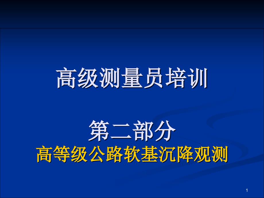 高级测量员培训第二部分_第1页