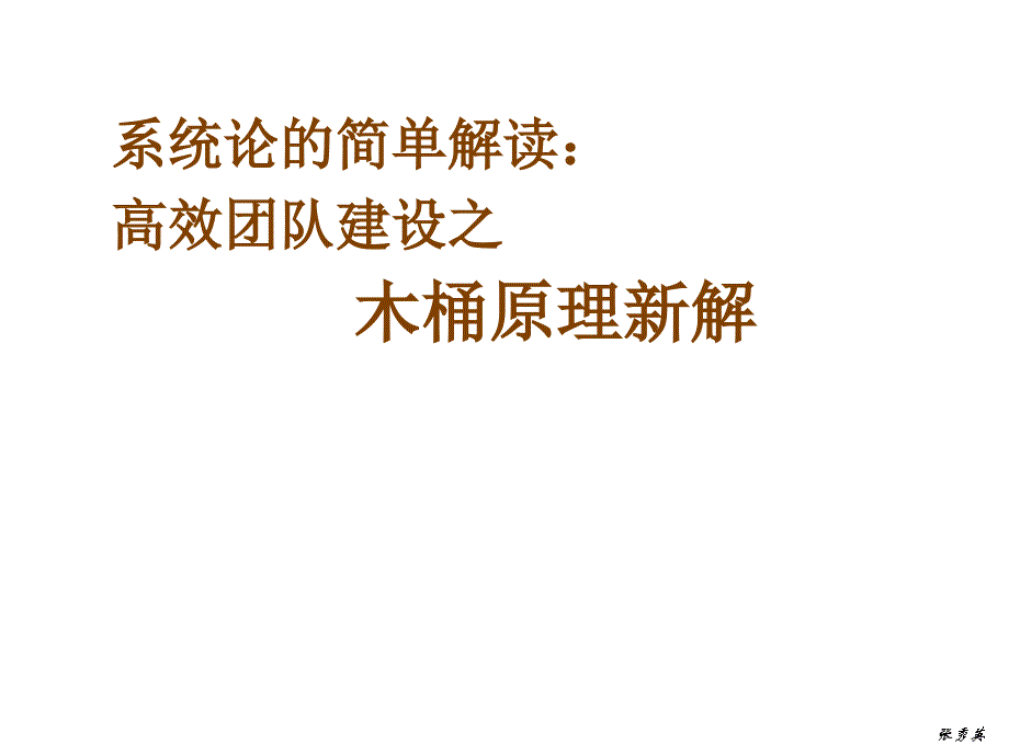 系统论的简单解读 木桶原理之高效团队建设_第1页