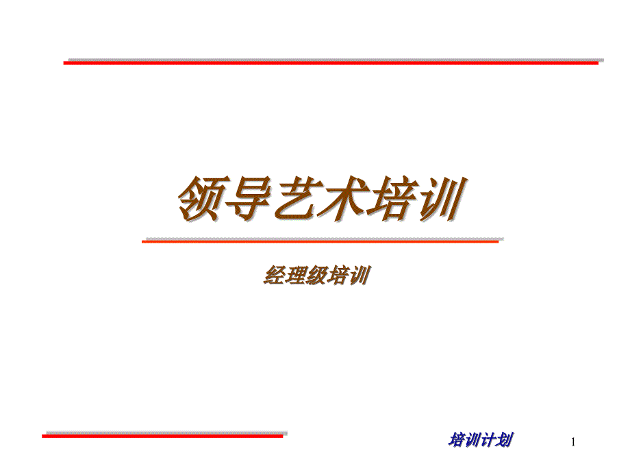 经理培训（PPT42页）_第1页