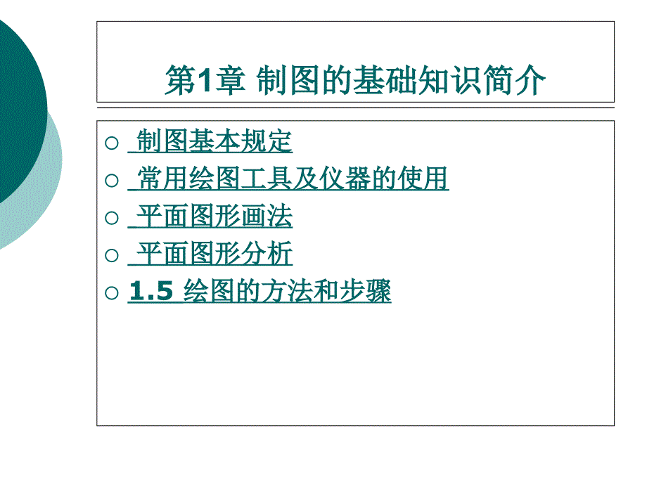 中职机械制图（主编李桂福 北理工版）课件：第1章 制图的基础知识简介01_第1页