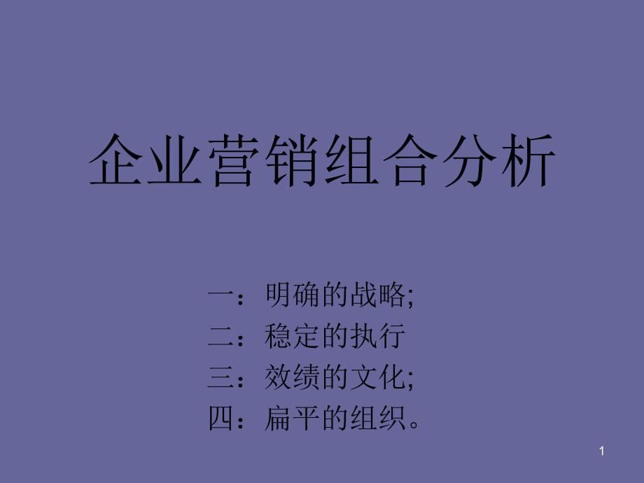 企业营销组合分析_第1页