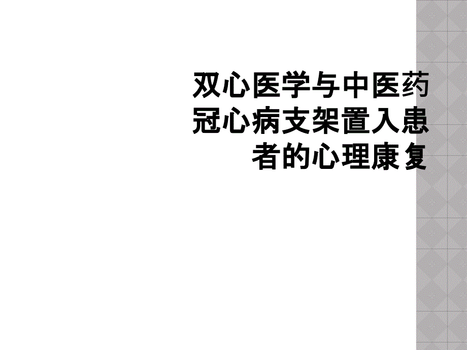 双心医学与中医药冠心病支架置入患者的心理康复_第1页