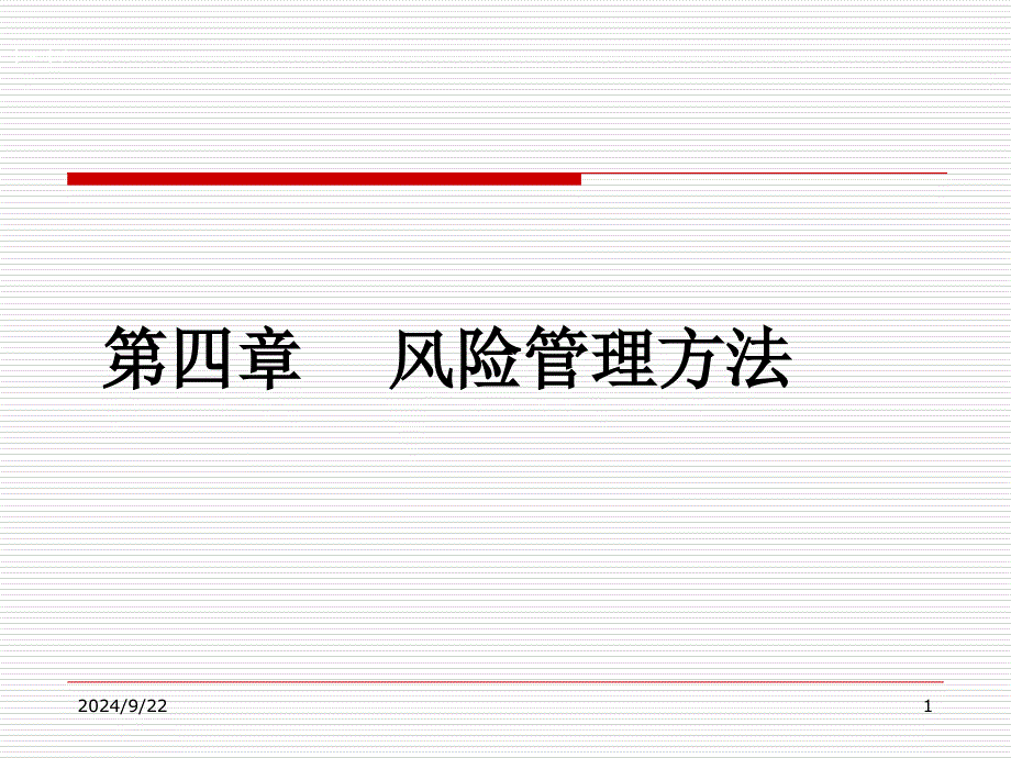 风险管理方法培训课件_第1页