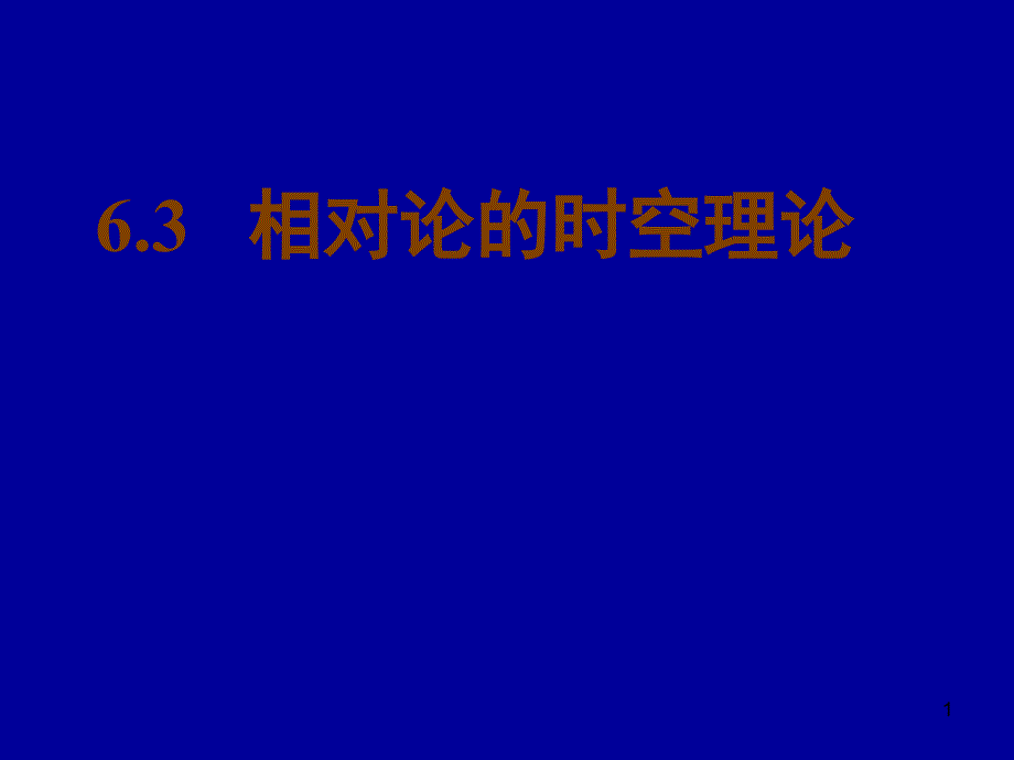 电动力学六三相对论时空理论_第1页