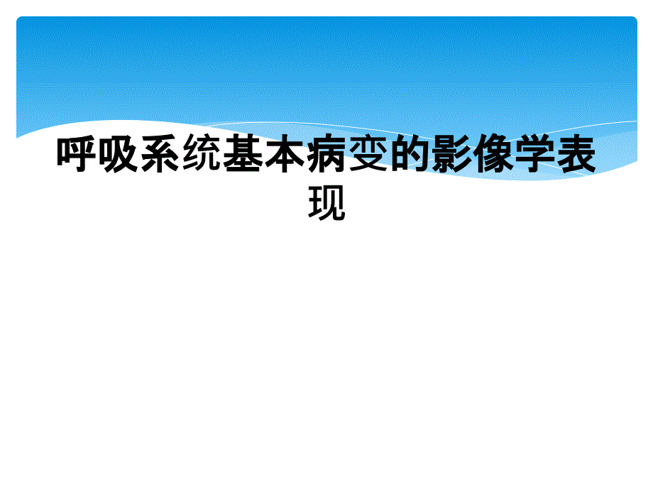 呼吸系统基本病变的影像学表现_第1页